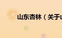 山东杏林（关于山东杏林的介绍）