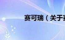 赛可瑞（关于赛可瑞的介绍）