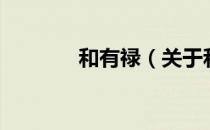 和有禄（关于和有禄的介绍）