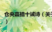 仓央嘉措十诫诗（关于仓央嘉措十诫诗的介绍）