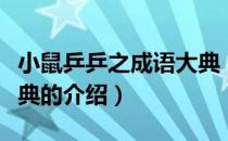 小鼠乒乒之成语大典（关于小鼠乒乒之成语大典的介绍）