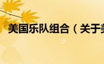 美国乐队组合（关于美国乐队组合的介绍）