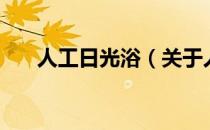 人工日光浴（关于人工日光浴的介绍）