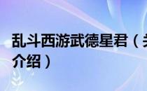 乱斗西游武德星君（关于乱斗西游武德星君的介绍）
