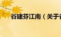 谷建芬江南（关于谷建芬江南的介绍）