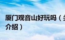 厦门观音山好玩吗（关于厦门观音山好玩吗的介绍）
