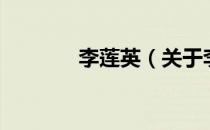 李莲英（关于李莲英的介绍）