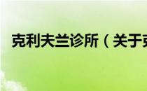 克利夫兰诊所（关于克利夫兰诊所的介绍）