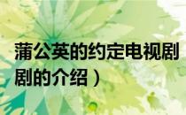 蒲公英的约定电视剧（关于蒲公英的约定电视剧的介绍）