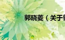 郭晓菱（关于郭晓菱的介绍）