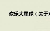 欢乐大星球（关于欢乐大星球的介绍）