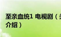 至亲血统1 电视剧（关于至亲血统1 电视剧的介绍）