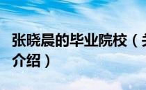 张晓晨的毕业院校（关于张晓晨的毕业院校的介绍）