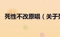 死性不改原唱（关于死性不改原唱的介绍）