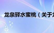 龙泉驿水蜜桃（关于龙泉驿水蜜桃的介绍）