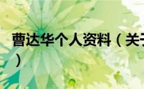 曹达华个人资料（关于曹达华个人资料的介绍）
