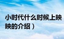 小时代什么时候上映（关于小时代什么时候上映的介绍）
