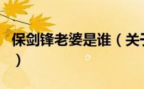 保剑锋老婆是谁（关于保剑锋老婆是谁的介绍）