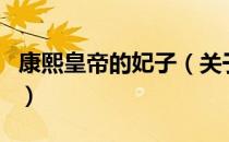 康熙皇帝的妃子（关于康熙皇帝的妃子的介绍）