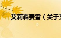 艾莉森费雪（关于艾莉森费雪的介绍）