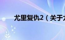 尤里复仇2（关于尤里复仇2的介绍）