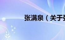 张满泉（关于张满泉的介绍）