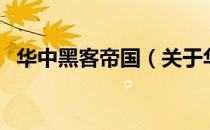 华中黑客帝国（关于华中黑客帝国的介绍）