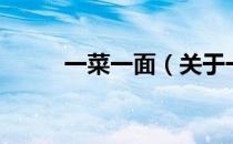 一菜一面（关于一菜一面的介绍）
