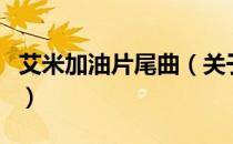 艾米加油片尾曲（关于艾米加油片尾曲的介绍）