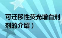 可迁移性荧光增白剂（关于可迁移性荧光增白剂的介绍）