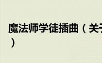 魔法师学徒插曲（关于魔法师学徒插曲的介绍）