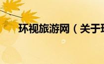 环视旅游网（关于环视旅游网的介绍）