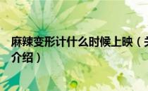 麻辣变形计什么时候上映（关于麻辣变形计什么时候上映的介绍）