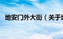 地安门外大街（关于地安门外大街的介绍）