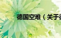 德国空难（关于德国空难的介绍）