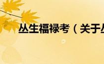 丛生福禄考（关于丛生福禄考的介绍）