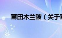 莆田木兰陂（关于莆田木兰陂的介绍）