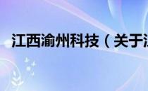 江西渝州科技（关于江西渝州科技的介绍）