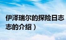 伊泽瑞尔的探险日志（关于伊泽瑞尔的探险日志的介绍）