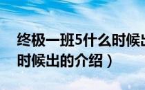 终极一班5什么时候出（关于终极一班5什么时候出的介绍）