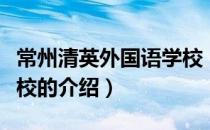 常州清英外国语学校（关于常州清英外国语学校的介绍）