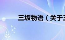 三坂物语（关于三坂物语的介绍）