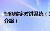 智能楼宇对讲系统（关于智能楼宇对讲系统的介绍）