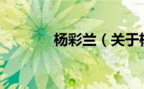 杨彩兰（关于杨彩兰的介绍）