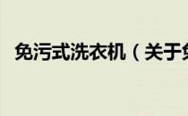 免污式洗衣机（关于免污式洗衣机的介绍）