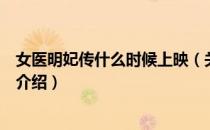 女医明妃传什么时候上映（关于女医明妃传什么时候上映的介绍）