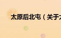 太原后北屯（关于太原后北屯的介绍）