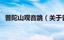 普陀山观音跳（关于普陀山观音跳的介绍）