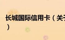 长城国际信用卡（关于长城国际信用卡的介绍）
