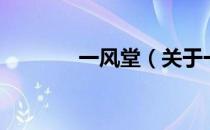 一风堂（关于一风堂的介绍）